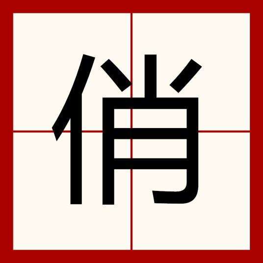 俏（汉字）