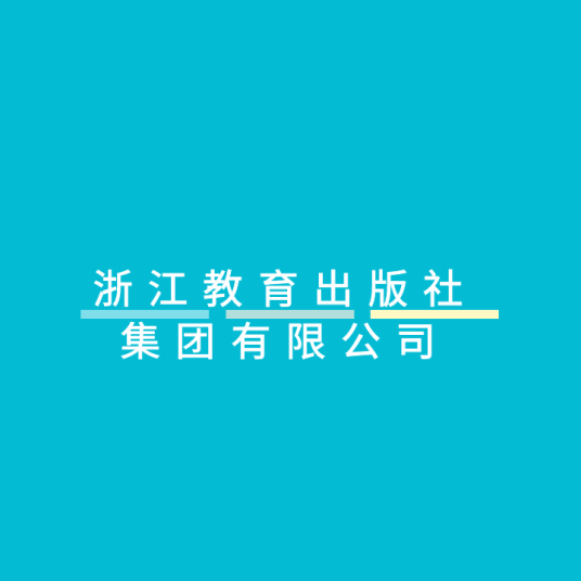 浙江教育出版社集团有限公司