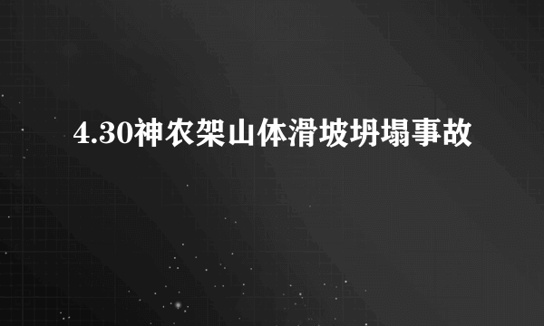 4.30神农架山体滑坡坍塌事故