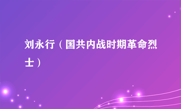 刘永行（国共内战时期革命烈士）