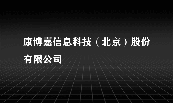 康博嘉信息科技（北京）股份有限公司