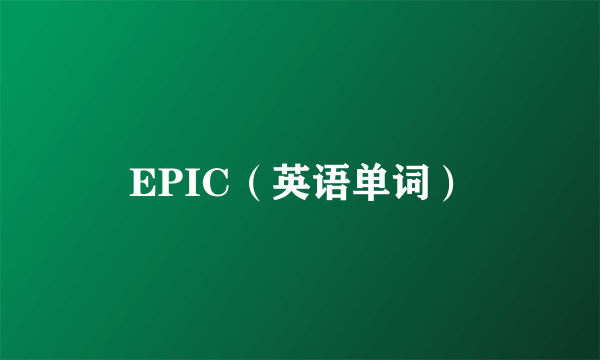 EPIC（英语单词）