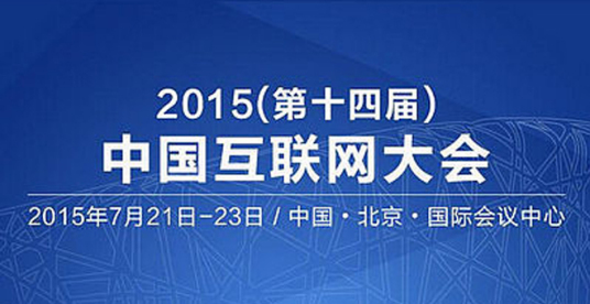 2015中国互联网大会