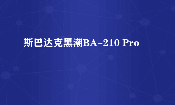 斯巴达克黑潮BA-210 Pro