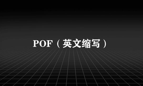 POF（英文缩写）