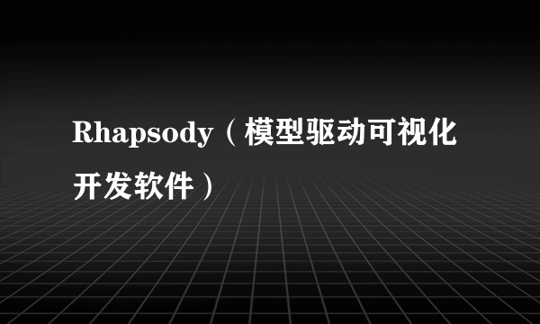 Rhapsody（模型驱动可视化开发软件）