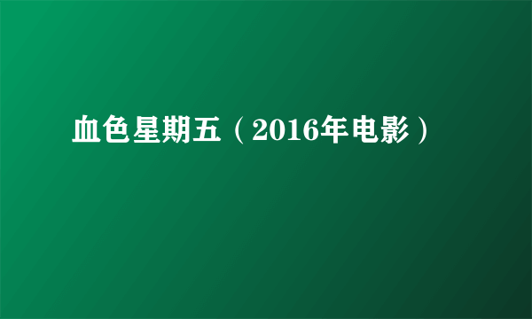 血色星期五（2016年电影）