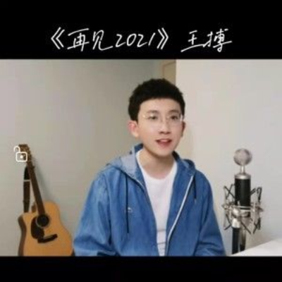 再见2021（王搏演唱的歌曲）