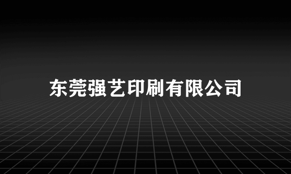 东莞强艺印刷有限公司