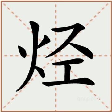 烃（汉语汉字）