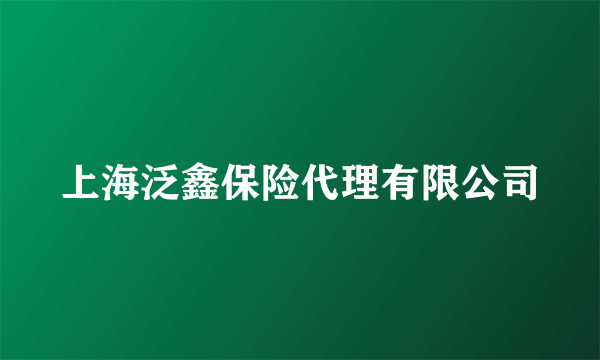 上海泛鑫保险代理有限公司