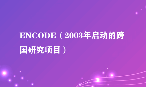 ENCODE（2003年启动的跨国研究项目）