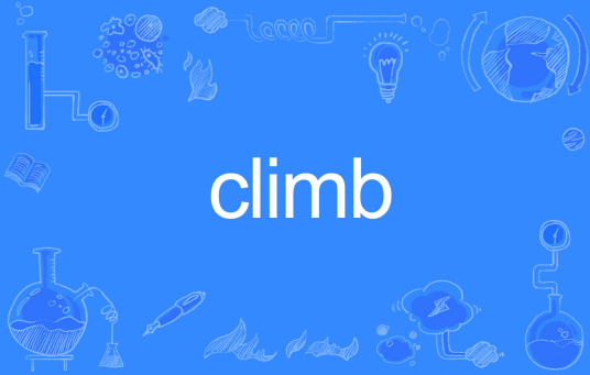 Climb（英文单词）