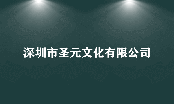 深圳市圣元文化有限公司