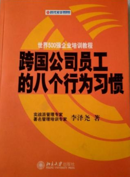 跨国公司员工的八个行为习惯