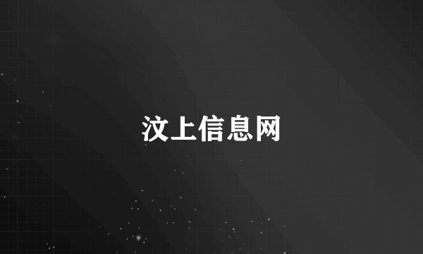 汶上信息网