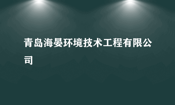 青岛海晏环境技术工程有限公司