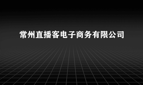 常州直播客电子商务有限公司