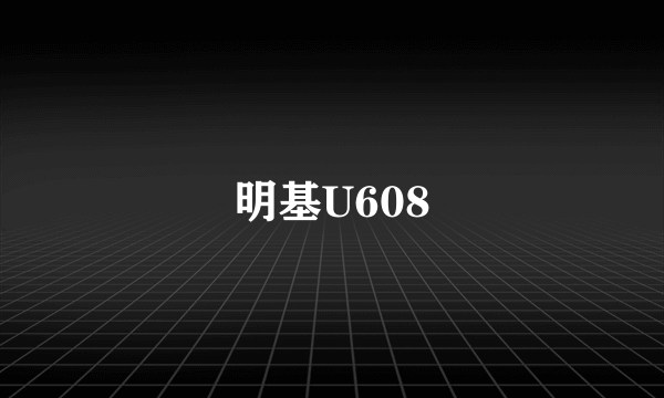 明基U608