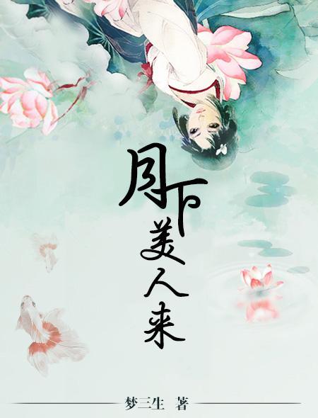 月下美人来（梦三生创作的网络小说）