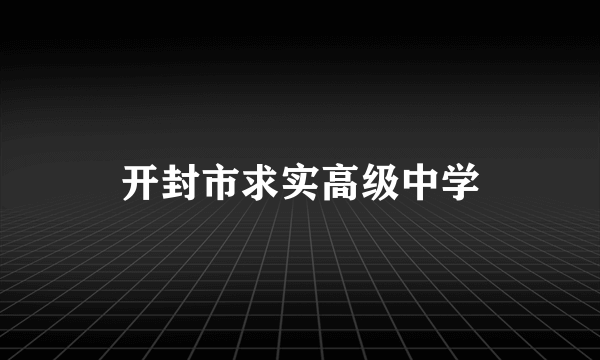 开封市求实高级中学