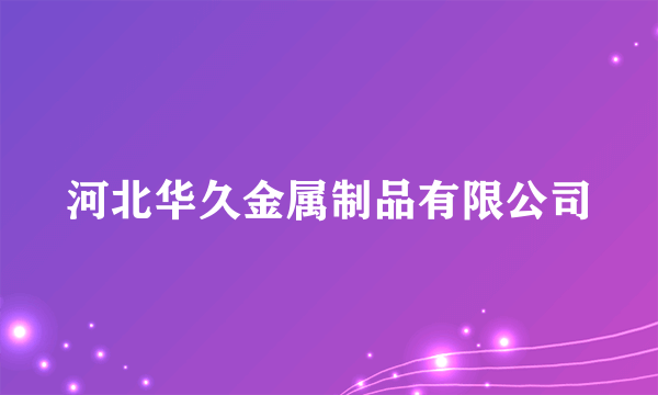 河北华久金属制品有限公司