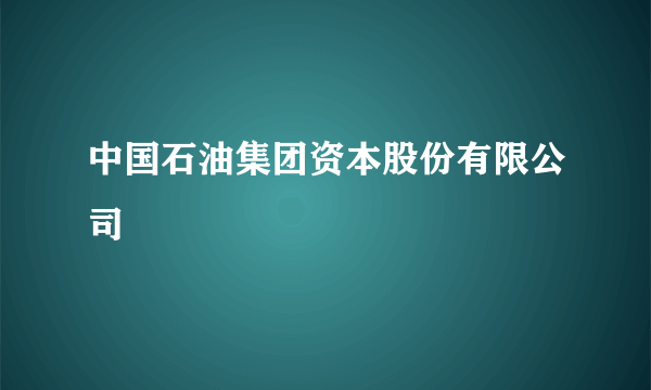 中国石油集团资本股份有限公司