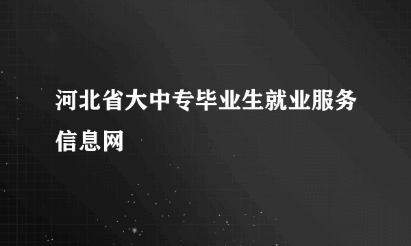 河北省大中专毕业生就业服务信息网