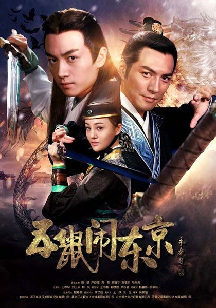 五鼠闹东京（2016年陈晓、严屹宽主演电视剧）