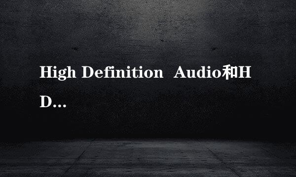 High Definition  Audio和HDMI什么关系？是一样的吗？