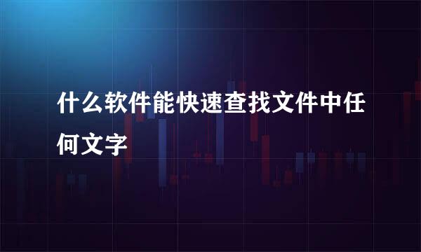 什么软件能快速查找文件中任何文字