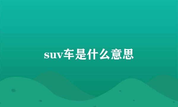 suv车是什么意思