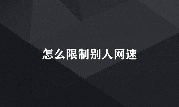 怎么限制别人网速