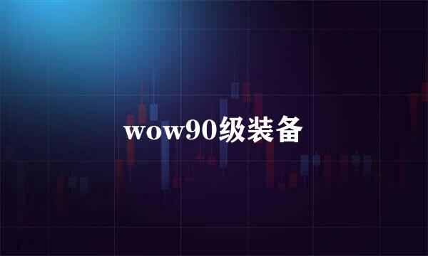 wow90级装备