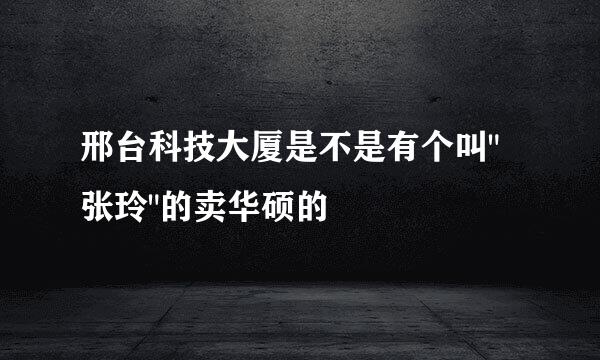 邢台科技大厦是不是有个叫