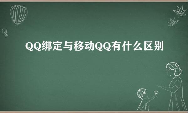 QQ绑定与移动QQ有什么区别