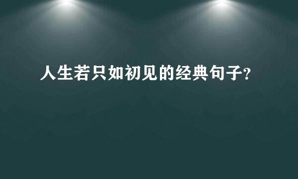 人生若只如初见的经典句子？