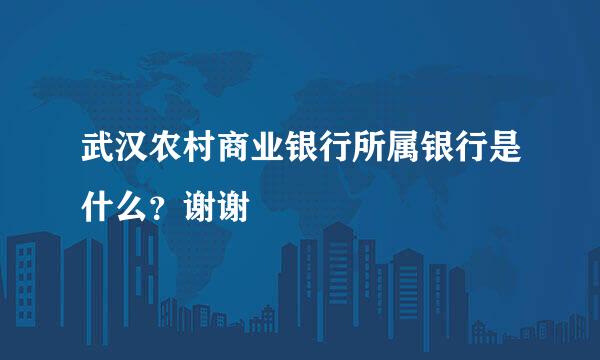 武汉农村商业银行所属银行是什么？谢谢