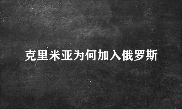 克里米亚为何加入俄罗斯