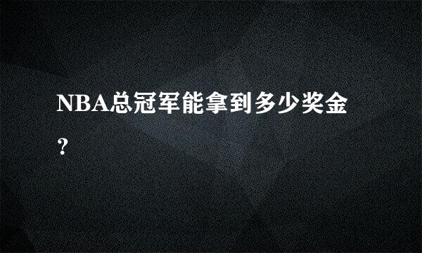 NBA总冠军能拿到多少奖金？