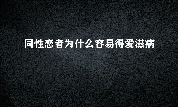 同性恋者为什么容易得爱滋病