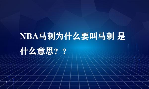 NBA马刺为什么要叫马刺 是什么意思？？