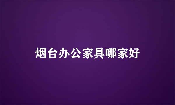 烟台办公家具哪家好