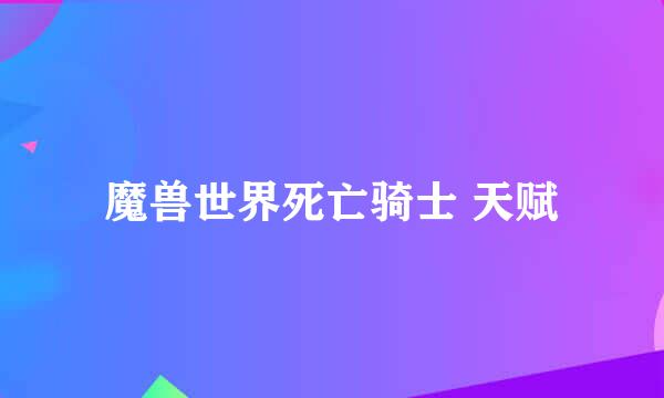 魔兽世界死亡骑士 天赋