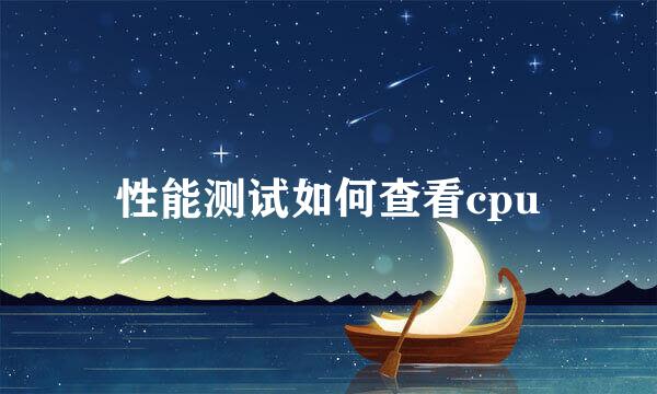 性能测试如何查看cpu