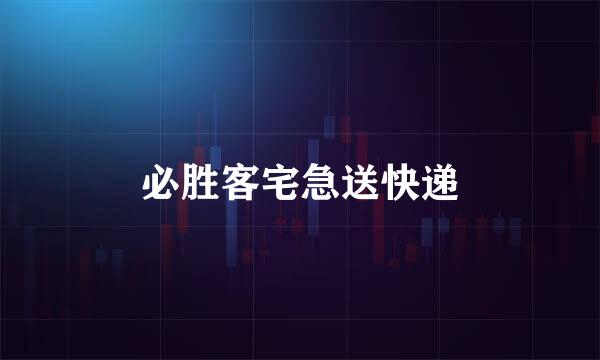 必胜客宅急送快递