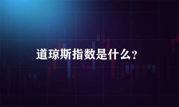 道琼斯指数是什么？