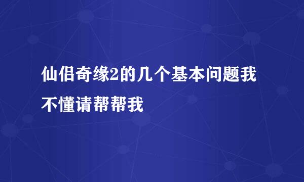 仙侣奇缘2的几个基本问题我不懂请帮帮我