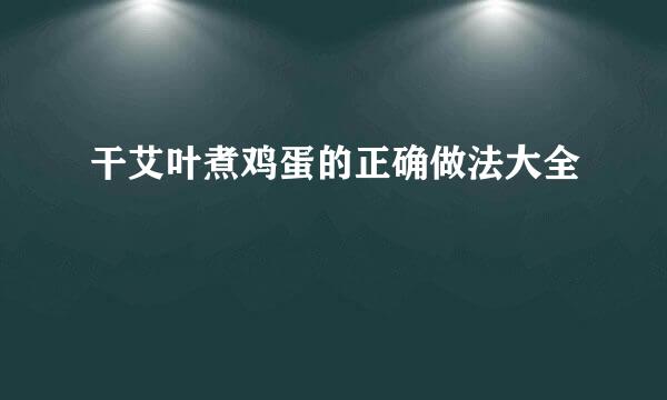 干艾叶煮鸡蛋的正确做法大全