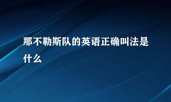 那不勒斯队的英语正确叫法是什么